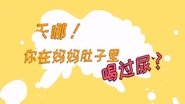 【人体 孕期】天哪！你在妈妈肚子里喝过尿？