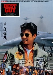 BEST GUY 1990 吹き替え 無料動画