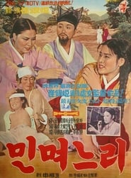 민며느리 1965