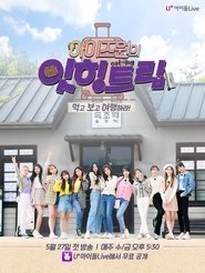 아이즈원 잇힝트립 아이즈원 잇힝트립