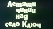 Летящи чинии над село Ключ