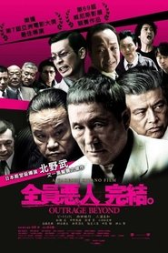 极恶非道2 (2012)