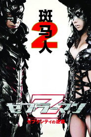 斑马人2：斑马城的反攻