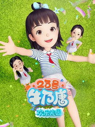 23号牛乃唐之欢乐笑园
