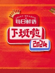 HAPPY OFF WORK (2025)