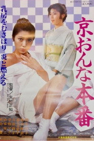 京おんな本番