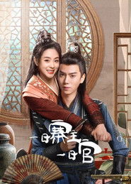 一日寨主一日官 (2025)