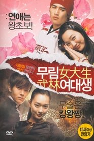 무림여대생 poster