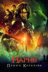 Хронікі Нарніі: Прынц Касьпіян (2008)