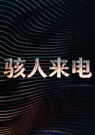 骇人来电 第 1 季 海报