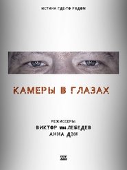 Камеры в глазах (2021)