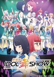 劇場版IDOL舞SHOW (2022)