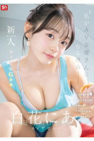 新人NO.1 STYLE 白花にあAVデビュー 「私がAV女優さんになる理由」