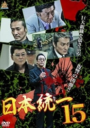 Poster 日本統一15