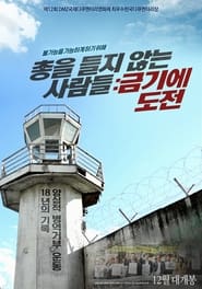 Poster 총을 들지 않는 사람들: 금기에 도전