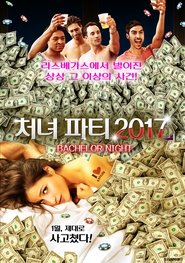 처녀 파티 2017 (2014)