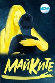 Майките (2025)