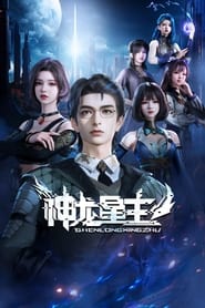 Poster Shenlong Xing Zhu - Season 1 2024