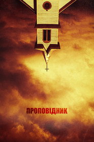 Проповідник постер