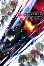 متعدد المهارات بلا فريق