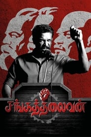 Sangathalaivan постер