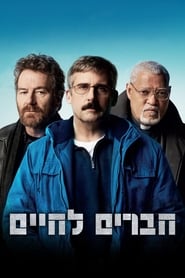 חברים לחיים (2017)