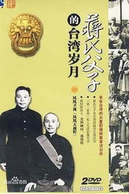 โปสเตอร์ 蒋氏父子的台湾岁月 (2005)