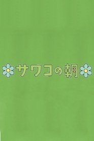 Sawako's Morning (2011) Sawako's Morning (2011)