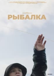 Poster Рыбалка