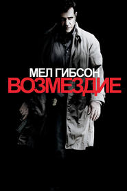 Возмездие (2010)