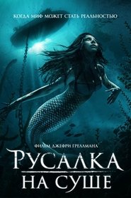 Русалка на суше (2019)