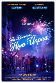 На висотах Нью-Йорка постер