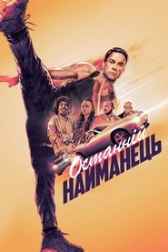 Останній найманець Останній найманець