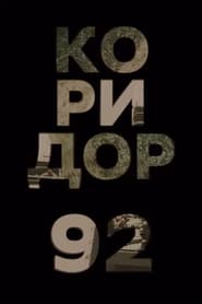 Poster Коридор 92