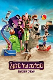 מפלצת של מלון 3: יוצאים לחופשה 2018