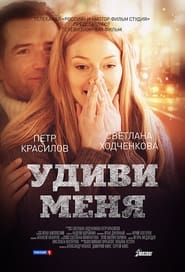 Poster Удиви меня