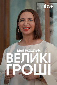 Великі гроші постер