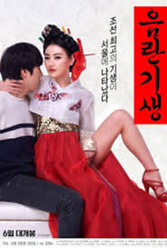 음란기생 poster