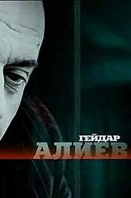 Гейдар Алиев 2005 Акысыз Чексиз мүмкүндүк