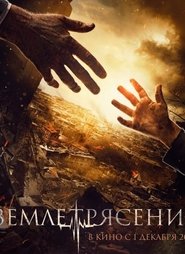 მიწისძვრა / Землетрясение / Earthquake