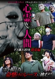 Psychic vs. Human: Death Spirit S 2018 - Opening Edition