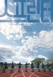 Poster 스프린터