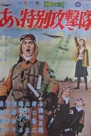 Poster あゝ特別攻撃隊