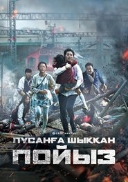 Пусанға шыққан пойыз (2016)