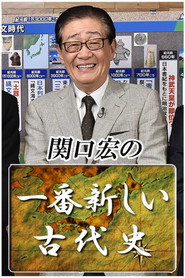 関口宏の一番新しい〇〇