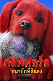 คลิฟฟอร์ด หมายักษ์สีแดง Clifford the Big Red Dog (2021) พากไทย