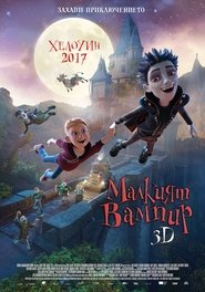 The Little Vampire 3D / Малкият вампир (2017)