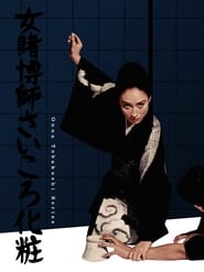 Poster 女賭博師さいころ化粧