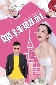 婚钱财礼