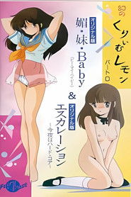 幻のくりぃむレモン Part.0